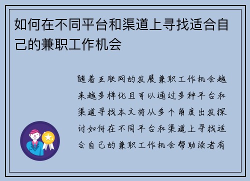 如何在不同平台和渠道上寻找适合自己的兼职工作机会