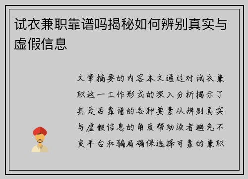 试衣兼职靠谱吗揭秘如何辨别真实与虚假信息