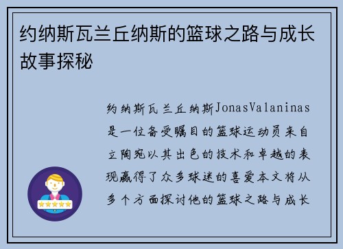 约纳斯瓦兰丘纳斯的篮球之路与成长故事探秘