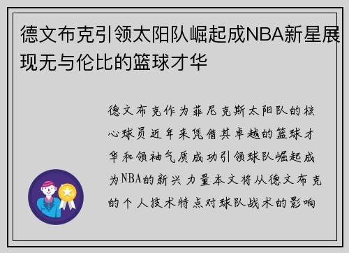 德文布克引领太阳队崛起成NBA新星展现无与伦比的篮球才华