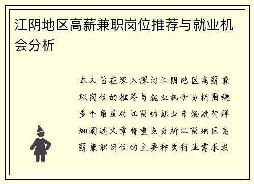 江阴地区高薪兼职岗位推荐与就业机会分析