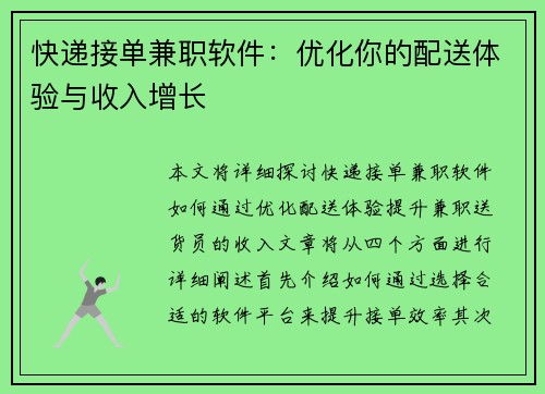 快递接单兼职软件：优化你的配送体验与收入增长
