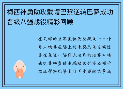 梅西神勇助攻戴帽巴黎逆转巴萨成功晋级八强战役精彩回顾