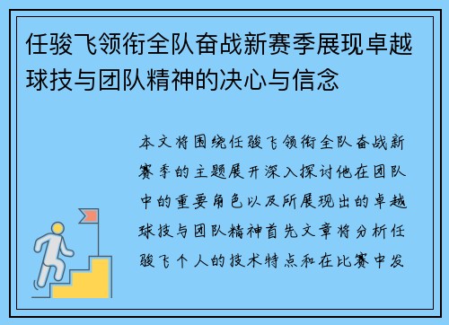 任骏飞领衔全队奋战新赛季展现卓越球技与团队精神的决心与信念