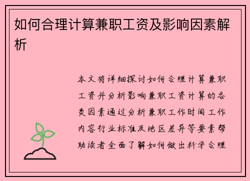 如何合理计算兼职工资及影响因素解析