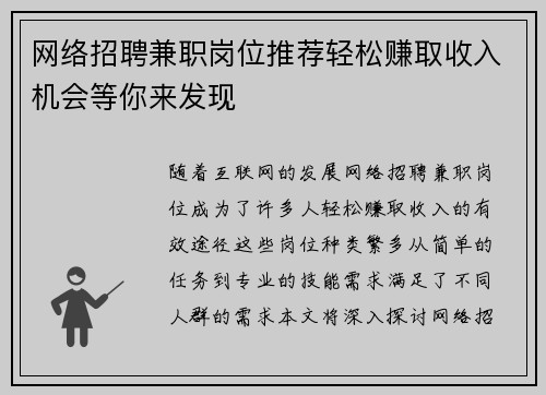 网络招聘兼职岗位推荐轻松赚取收入机会等你来发现
