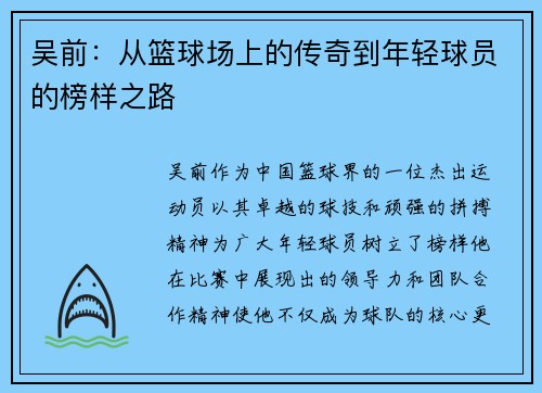 吴前：从篮球场上的传奇到年轻球员的榜样之路