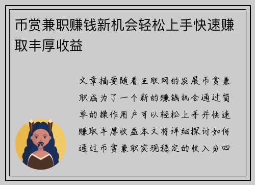 币赏兼职赚钱新机会轻松上手快速赚取丰厚收益