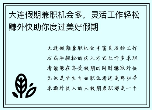 大连假期兼职机会多，灵活工作轻松赚外快助你度过美好假期