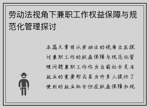 劳动法视角下兼职工作权益保障与规范化管理探讨