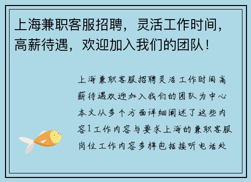 上海兼职客服招聘，灵活工作时间，高薪待遇，欢迎加入我们的团队！