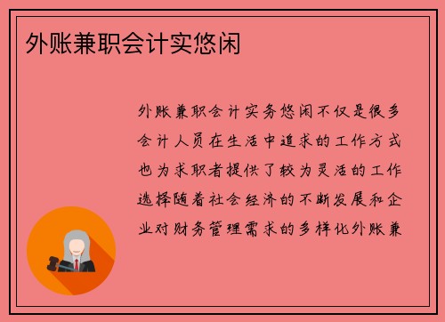 外账兼职会计实悠闲