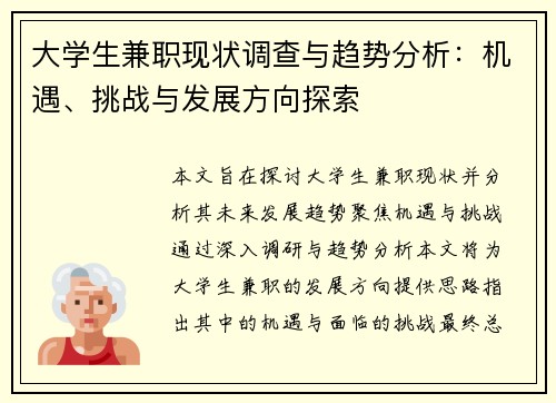 大学生兼职现状调查与趋势分析：机遇、挑战与发展方向探索