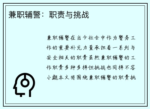 兼职辅警：职责与挑战