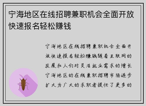 宁海地区在线招聘兼职机会全面开放快速报名轻松赚钱