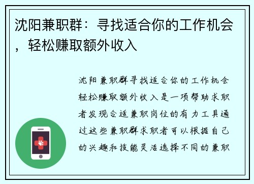 沈阳兼职群：寻找适合你的工作机会，轻松赚取额外收入