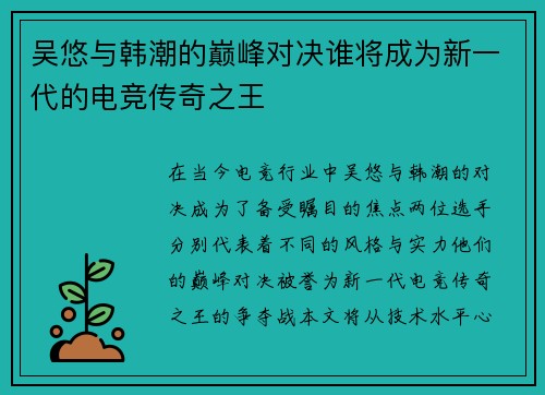 吴悠与韩潮的巅峰对决谁将成为新一代的电竞传奇之王