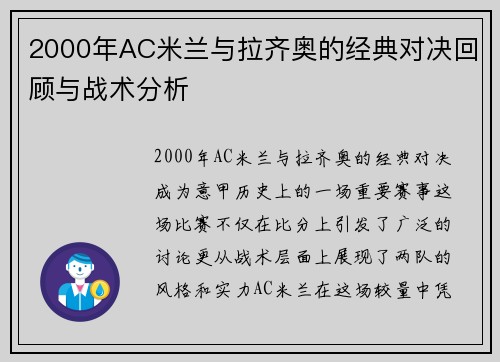 2000年AC米兰与拉齐奥的经典对决回顾与战术分析