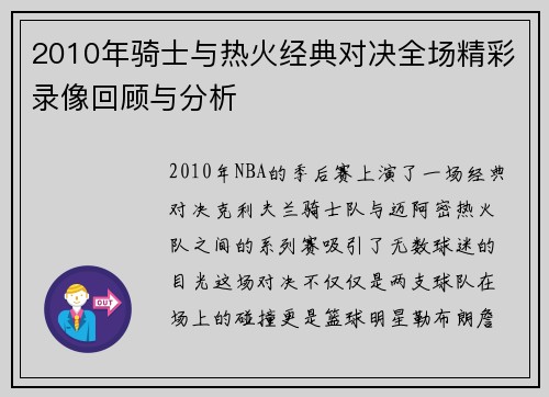 2010年骑士与热火经典对决全场精彩录像回顾与分析