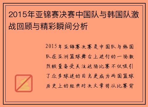 2015年亚锦赛决赛中国队与韩国队激战回顾与精彩瞬间分析