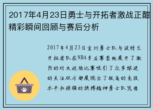 2017年4月23日勇士与开拓者激战正酣精彩瞬间回顾与赛后分析