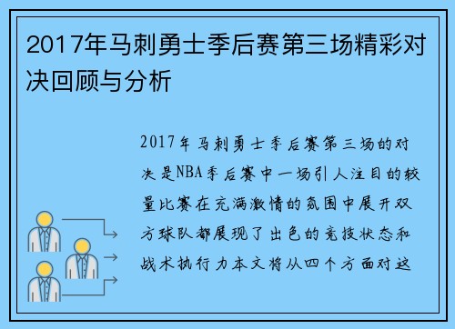 2017年马刺勇士季后赛第三场精彩对决回顾与分析