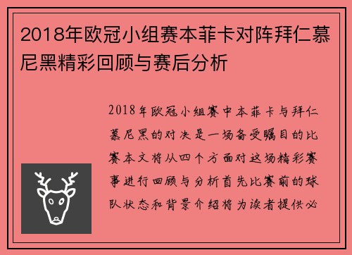 2018年欧冠小组赛本菲卡对阵拜仁慕尼黑精彩回顾与赛后分析