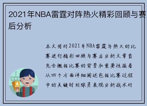 2021年NBA雷霆对阵热火精彩回顾与赛后分析