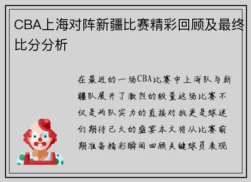 CBA上海对阵新疆比赛精彩回顾及最终比分分析