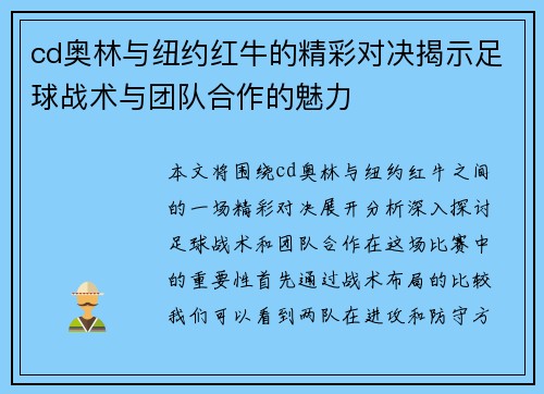 cd奥林与纽约红牛的精彩对决揭示足球战术与团队合作的魅力