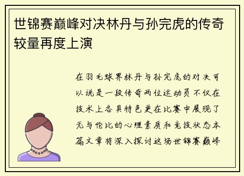 世锦赛巅峰对决林丹与孙完虎的传奇较量再度上演