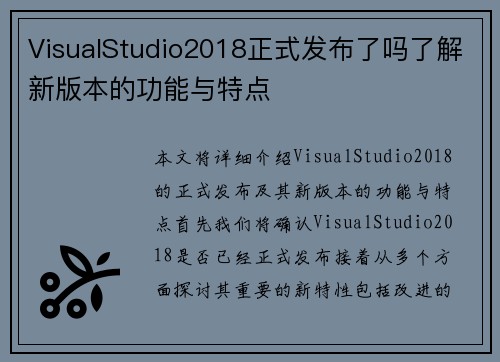 VisualStudio2018正式发布了吗了解新版本的功能与特点