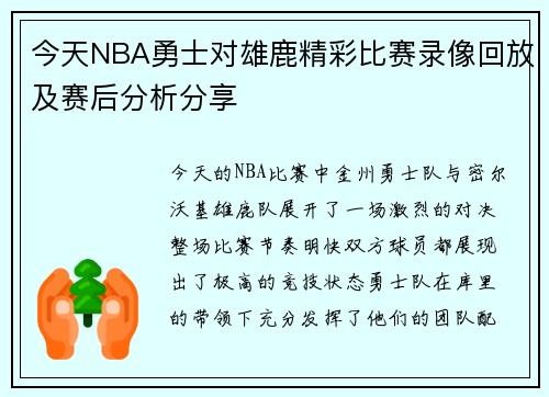 今天NBA勇士对雄鹿精彩比赛录像回放及赛后分析分享