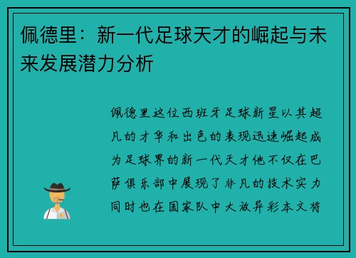 佩德里：新一代足球天才的崛起与未来发展潜力分析