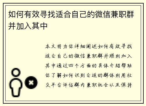 如何有效寻找适合自己的微信兼职群并加入其中