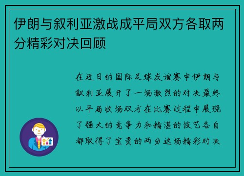 伊朗与叙利亚激战成平局双方各取两分精彩对决回顾