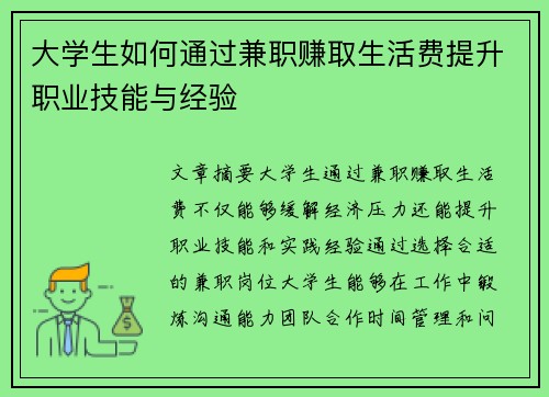 大学生如何通过兼职赚取生活费提升职业技能与经验