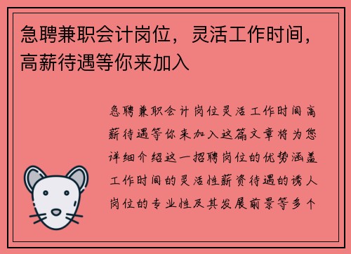 急聘兼职会计岗位，灵活工作时间，高薪待遇等你来加入