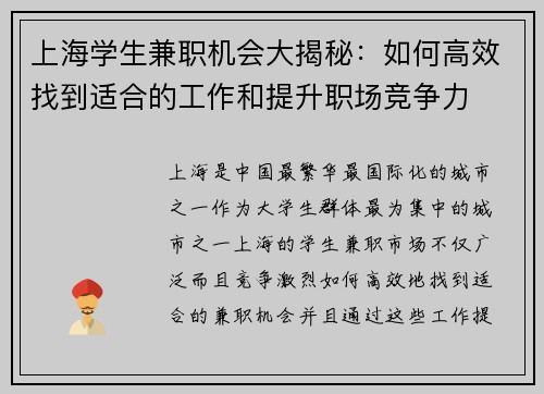 上海学生兼职机会大揭秘：如何高效找到适合的工作和提升职场竞争力