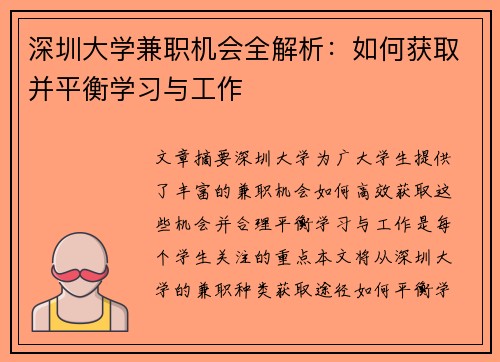 深圳大学兼职机会全解析：如何获取并平衡学习与工作