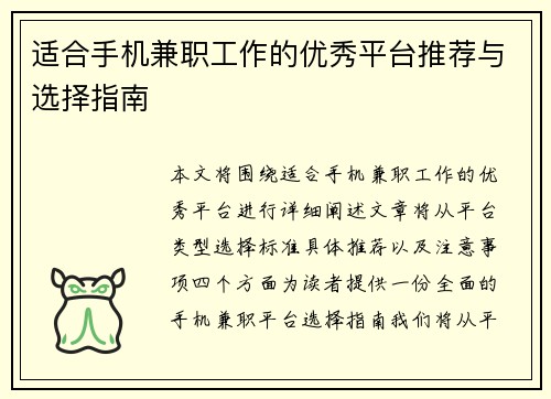 适合手机兼职工作的优秀平台推荐与选择指南