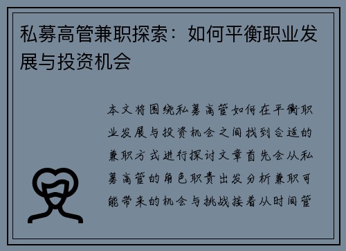 私募高管兼职探索：如何平衡职业发展与投资机会