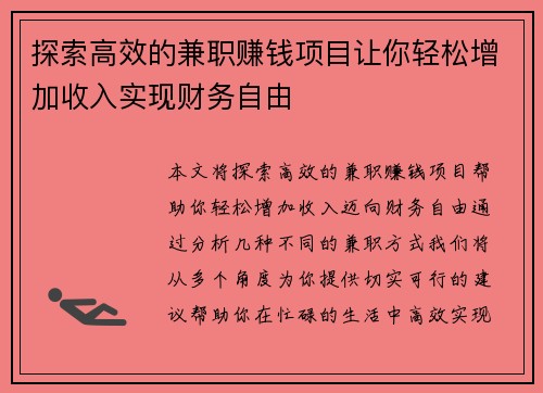 探索高效的兼职赚钱项目让你轻松增加收入实现财务自由