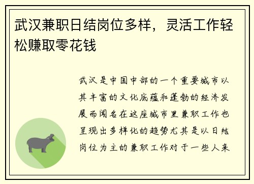 武汉兼职日结岗位多样，灵活工作轻松赚取零花钱