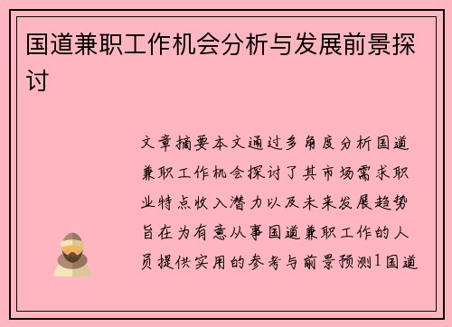 国道兼职工作机会分析与发展前景探讨