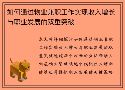 如何通过物业兼职工作实现收入增长与职业发展的双重突破