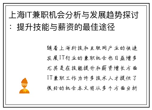上海IT兼职机会分析与发展趋势探讨：提升技能与薪资的最佳途径