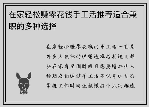 在家轻松赚零花钱手工活推荐适合兼职的多种选择