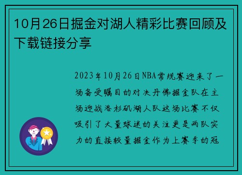 10月26日掘金对湖人精彩比赛回顾及下载链接分享