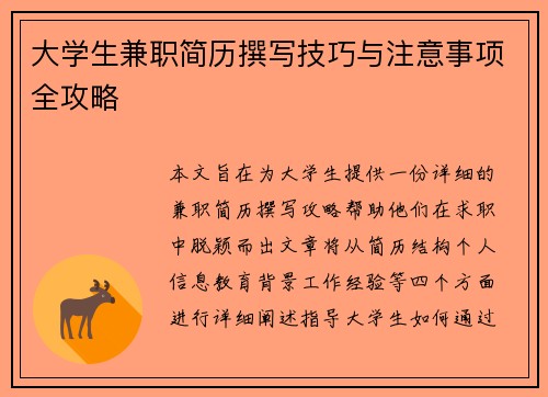 大学生兼职简历撰写技巧与注意事项全攻略